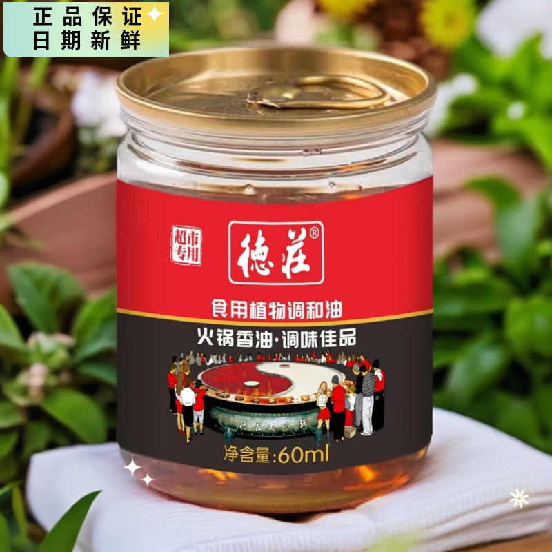 【2罐】德庄火锅油碟60ml食用植物调和油蘸料同款烤肉豆瓣酱清汤