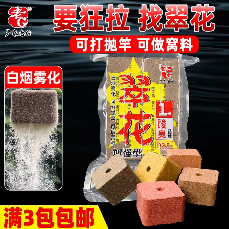 老G翠花1号234567鲢鳙方块饵料酸臭鲢鳙味腥香味全能