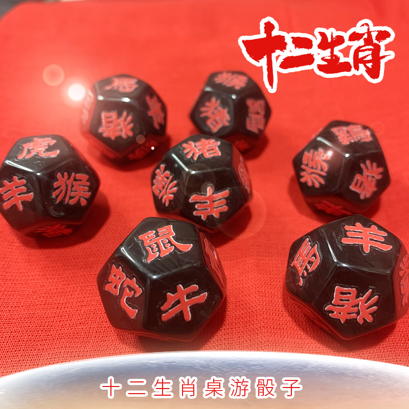 12生肖骰子黑底金字筛子十二生肖色子12面六彩九点半专用道具