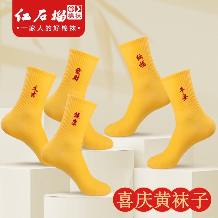 黄袜子本命年男士结婚福囍黄色纯棉袜子男过年女士中筒秋冬季棉袜