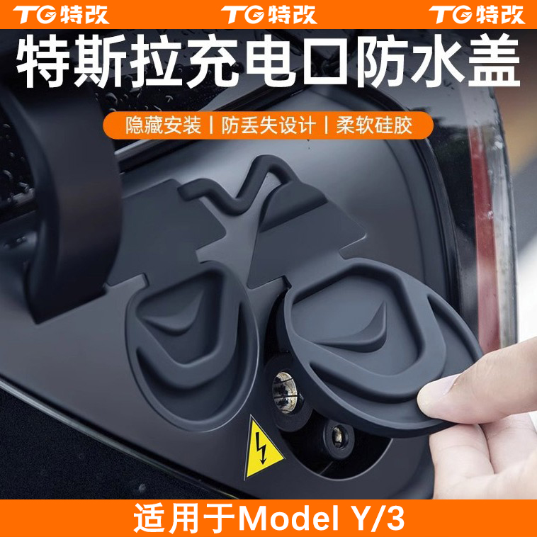【特改】适用特斯拉ModelY/3/L六座充电口防水盖防尘保护罩改装配件