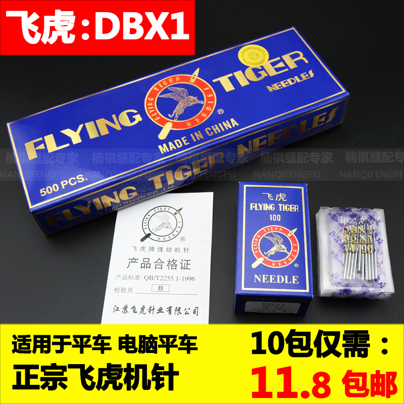 正宗 飞虎牌工业平车缝纫机针DB×1电脑车平缝机车针 缝纫机车针