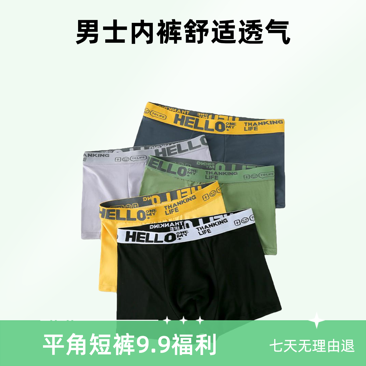 【福利9.9四条装】潮流HELLO男士内裤舒适透气男士短裤平角裤男