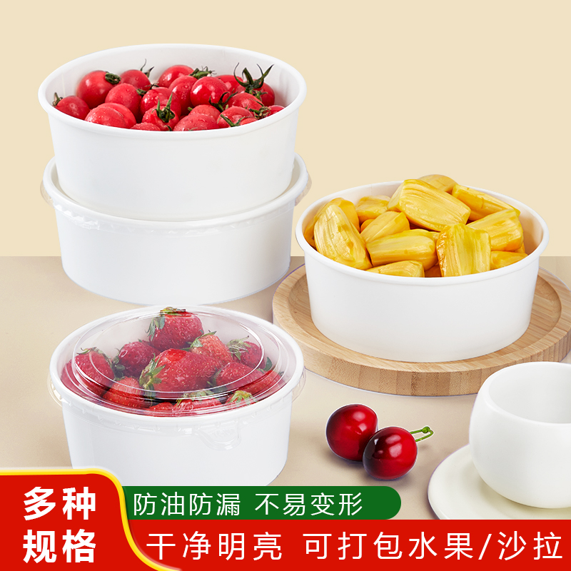 水果白色圆形果切纸碗带盖加厚防漏轻食水果水果包装盒