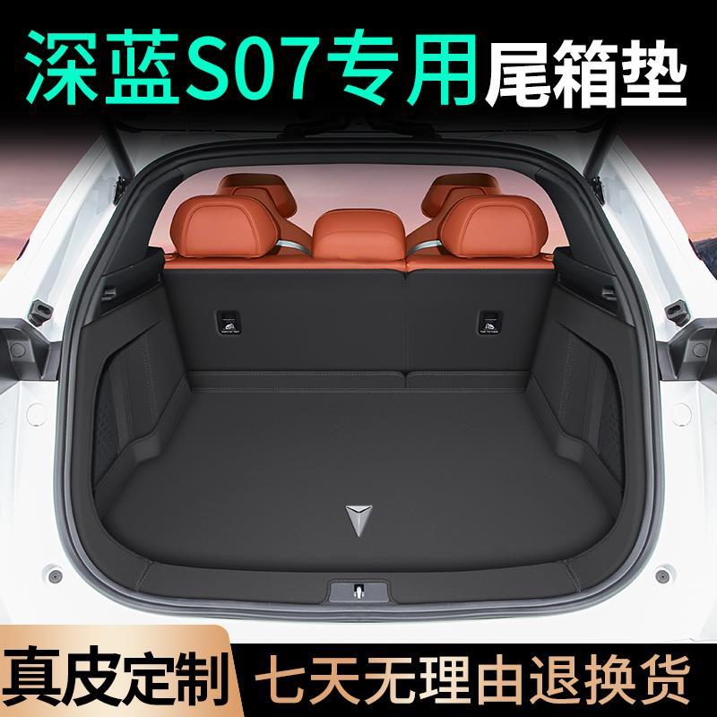 24款长安深蓝S07后备箱垫全包围s07尾箱垫防水汽车内饰改装用品