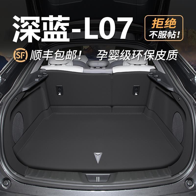 2025款长安深蓝L07专用全包围后备箱垫汽车尾箱垫改装配件用品24