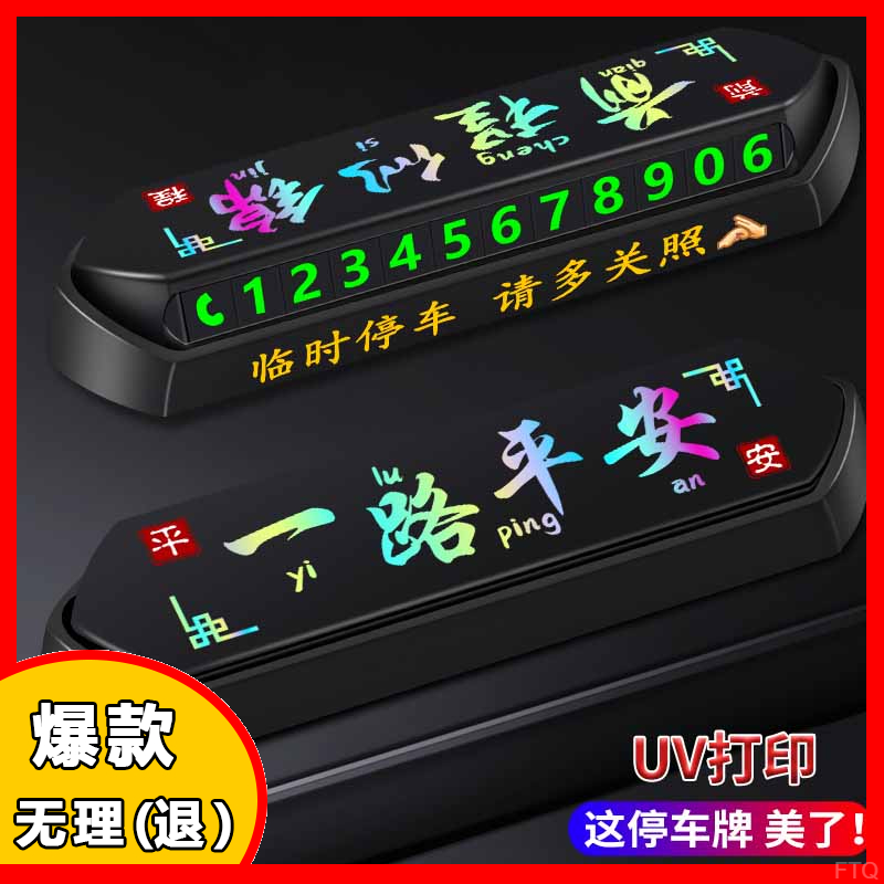 2025款停车号码牌车内载摆件临时停车辆牌移车挪车电话号码牌新款