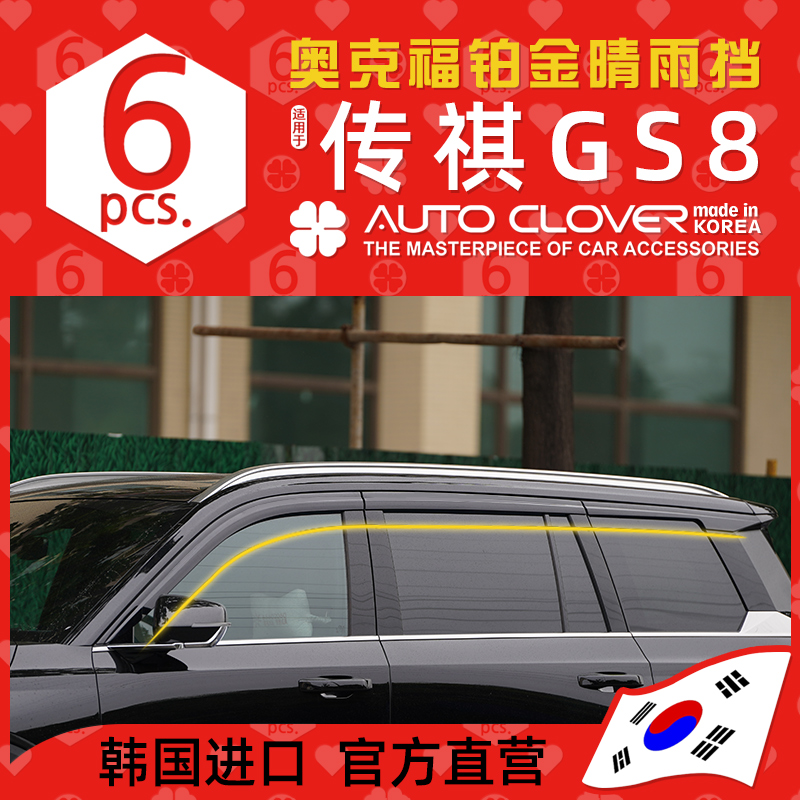 进口适用17-24款传祺GS8晴雨挡ES9车窗改装电镀雨眉原装高品质
