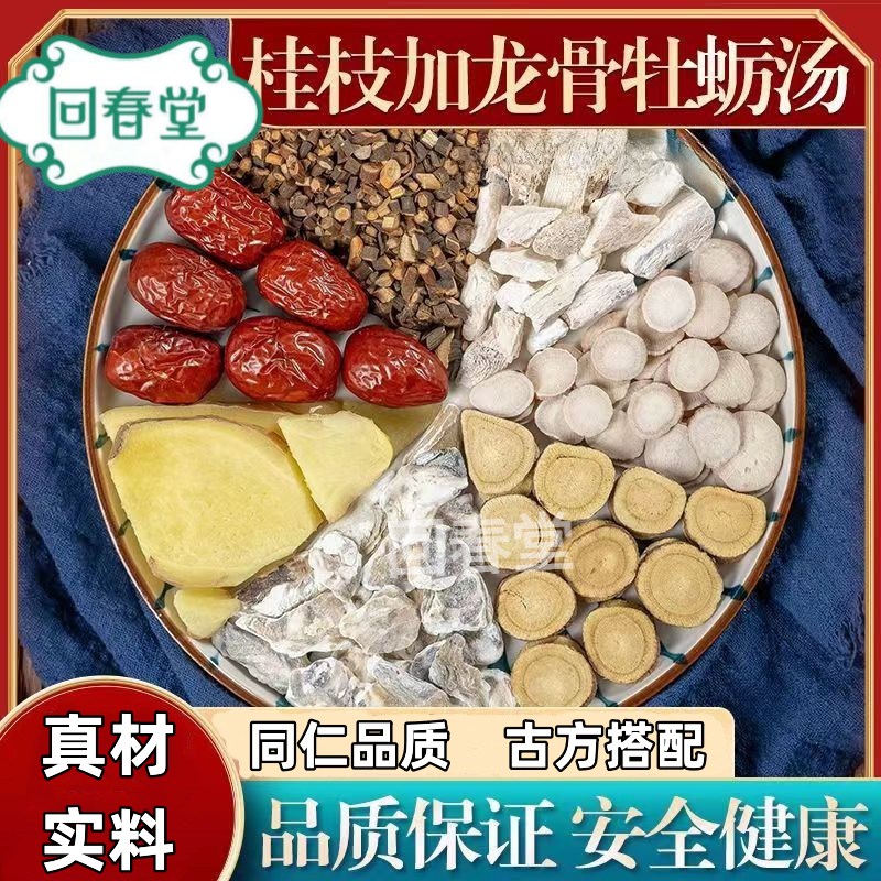 桂枝龙骨牡蛎汤 5付量一付78g同仁品质原材料包煮水泡水食用滋补
