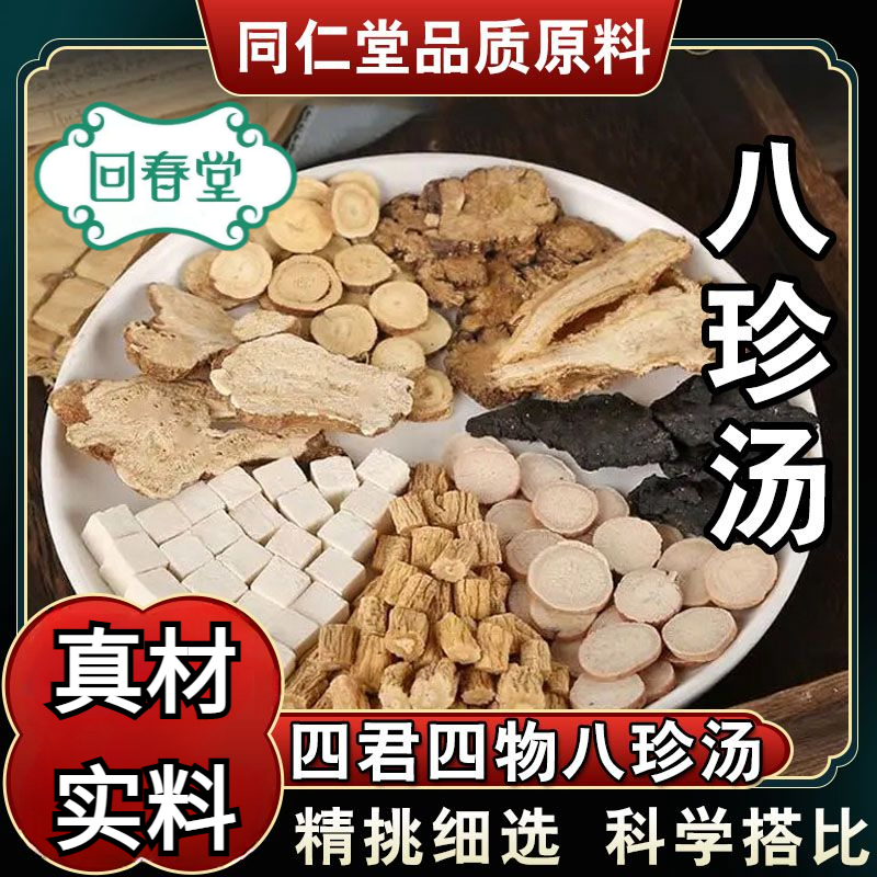 【达人专享】八珍汤 5付装 75g/付 倪海厦推荐同仁品质原材料包煮水