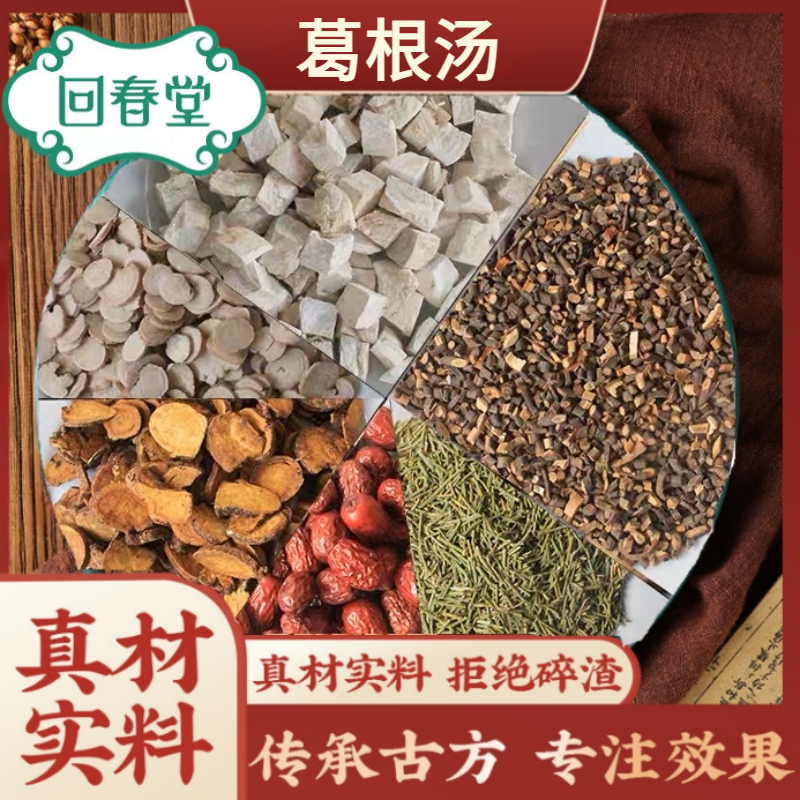 【达人专享】葛根汤 5付量一付57g同仁品质切片原材料包煮水滋补品