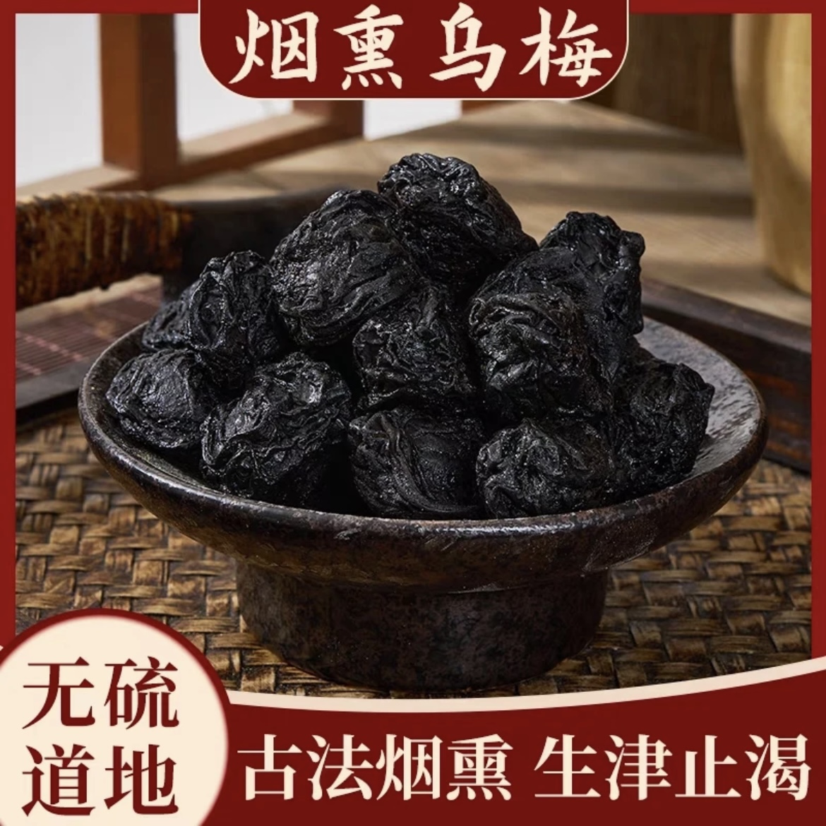 【达人专享】烟熏乌梅 高品质乌梅干酸梅汤原料无硫干货100g山药