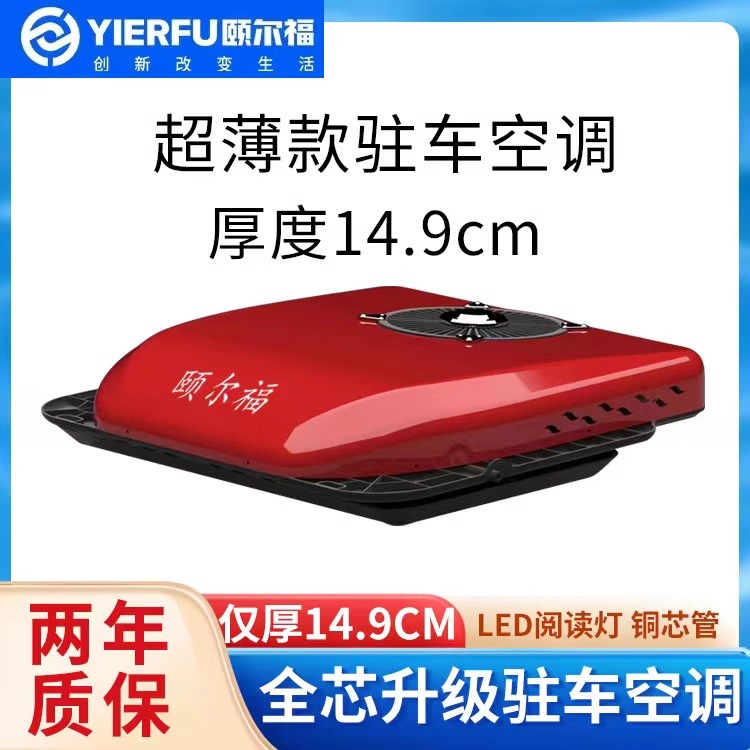 颐尔福驻车空调货车24v电动顶置一体机天窗制冷12v变频重卡空调