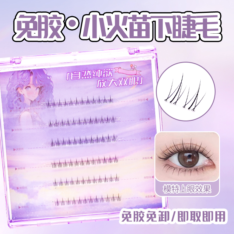 【致娴假睫毛工厂价】小火苗下睫毛猫精灵化妆师专用假睫毛免胶水款