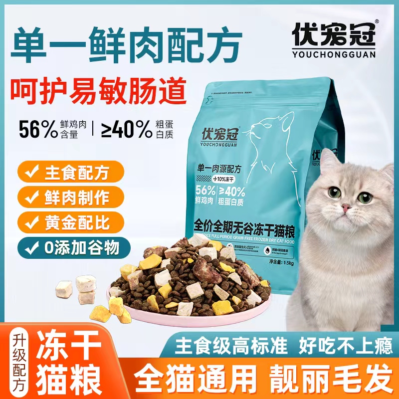 【冻干猫粮】优宠冠 全价五拼猫粮 无谷鲜肉 鸡心 鸡肉 鸭肉 蛋黄