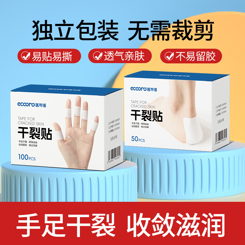 医可诺手足干裂贴手脚专用胶布护手指防裂口皲裂足部脚跟棉布胶带