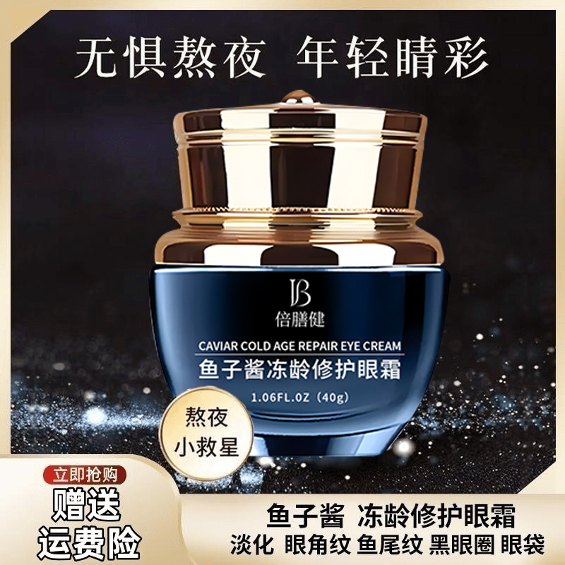 鱼子酱冻龄修护眼霜保湿滋润淡化细纹舒缓滋养神器通用官方正品