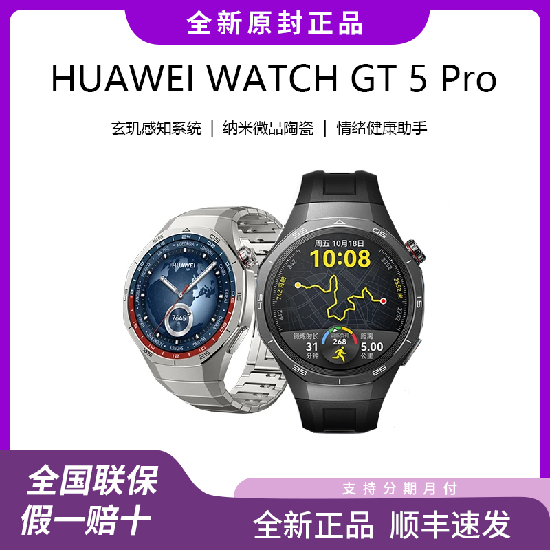 Huawei/华为WATCH GT5 Pro玄玑感知情绪健康检测纳米陶瓷智能手表