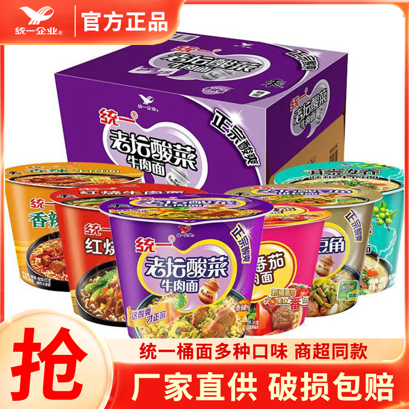 统一方便面整箱装老坛酸菜红烧香辣口味藤椒牛肉面速食泡面