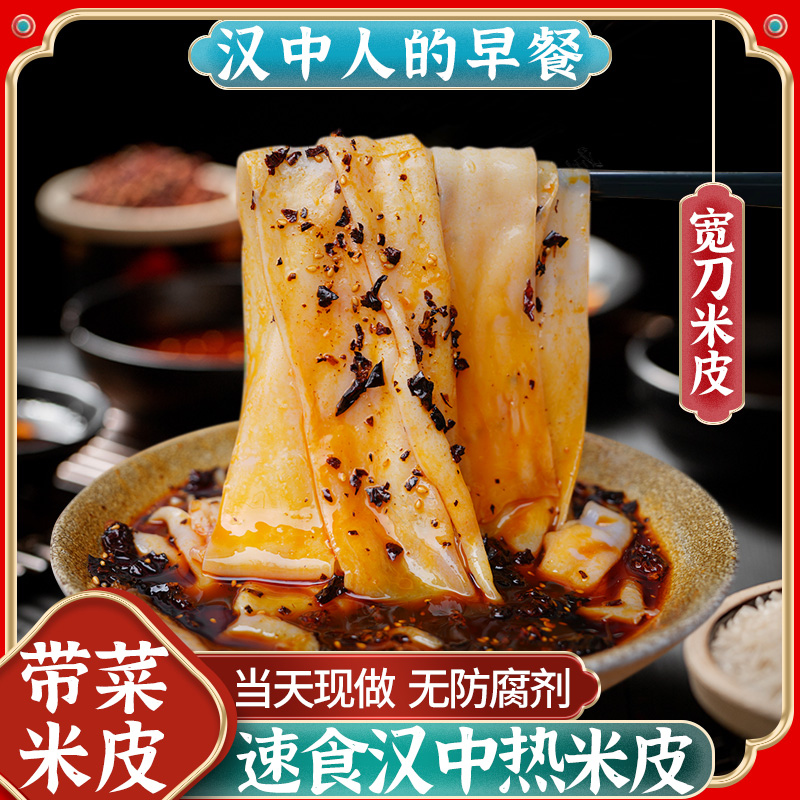 汉中热米皮宽刀带菜热面皮香辣早餐代餐陕西凉皮特产小吃速食美食
