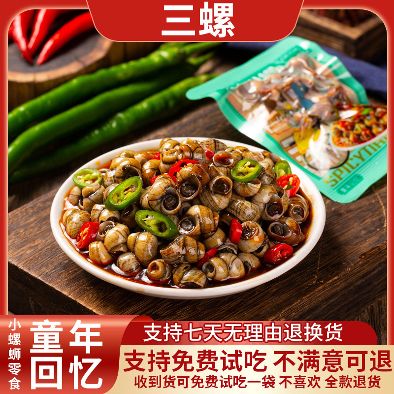 三螺麻辣田螺开袋即食香辣嗦螺32g独立小包童年回忆解馋零食小吃