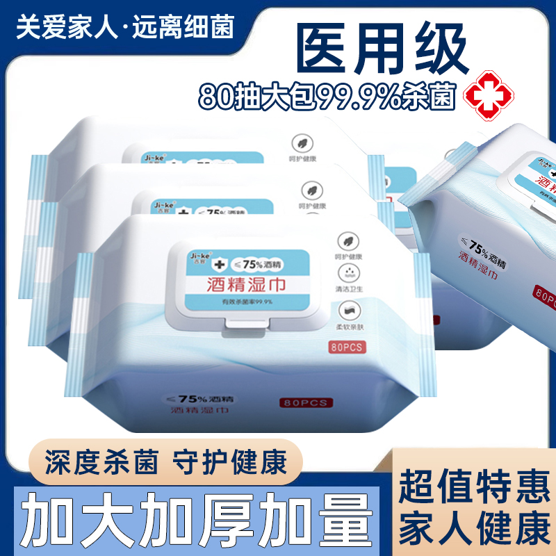 酒精湿巾75%度家用大包杀菌消毒湿纸巾家庭用清洁湿纸巾棉片80抽