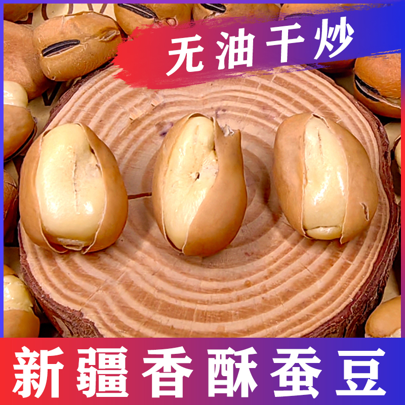 西域皇后新疆大蚕豆500g袋休闲零食兰花豆炒货小吃食品露营蚕豆