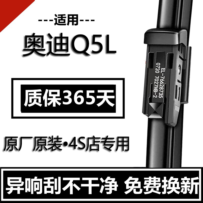奥迪Q5L专用无骨雨刮器原厂原装高清静音持久Q5汽车前后雨刷胶条