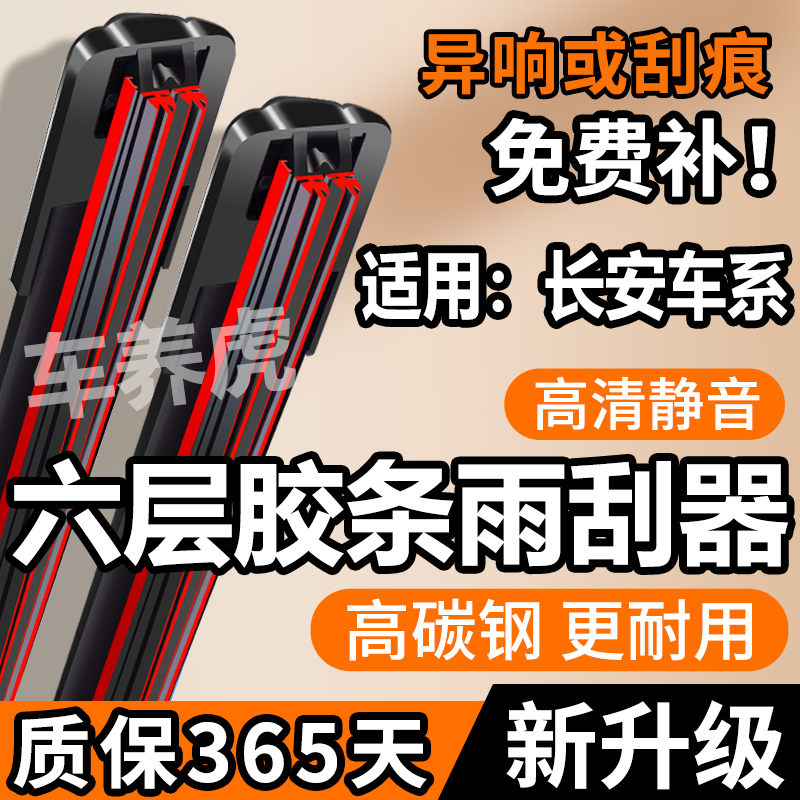 【20】适用长安cs75六层胶条雨刮器cs35逸动锐程CCUNIT奔奔原装雨刷