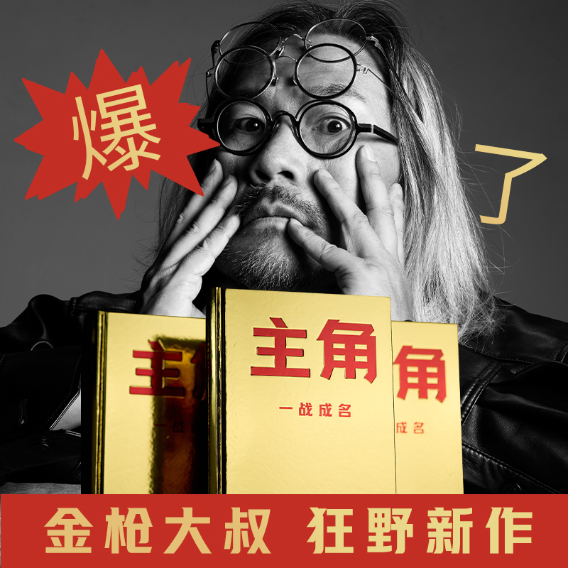 【博集】普通版 主角 当主角，拿大头！广告鬼才金枪大叔狂野新作！
