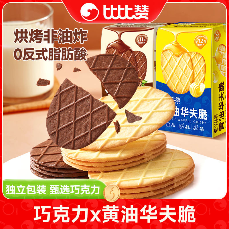 比比赞华夫脆饼干巧克力黄油味办公休闲下午茶美味甜点解馋零食SW