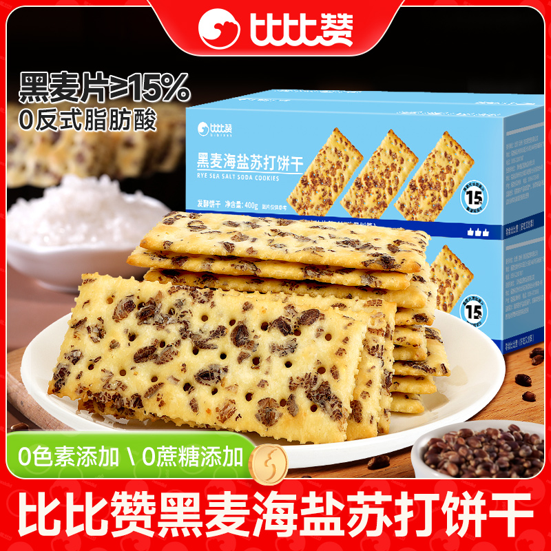 【玉希专属】比比赞黑麦海盐苏打饼干咸香酥脆解馋小零食品SW