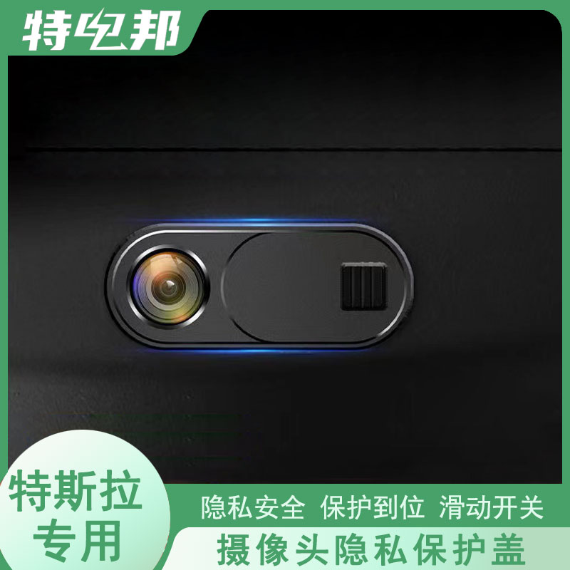 适用于特斯拉焕新版model3Y摄像头盖车内隐私保护盖TESLA私密配件