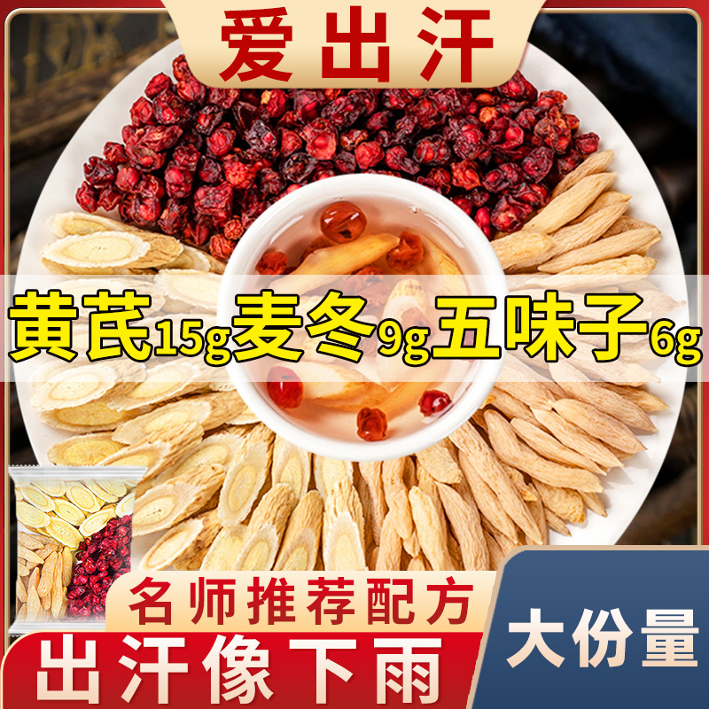 黄芪麦冬五味子茶包组合出自北汗煮水生脉散饮泡水喝的功效与作用