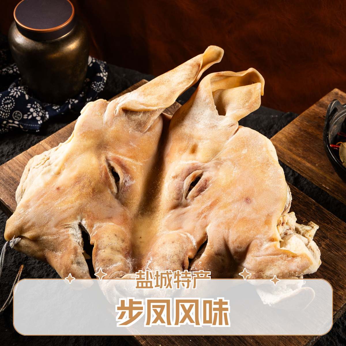 醉农庄园盐城特产步凤风味咸猪头带耳朵带口条带骨头