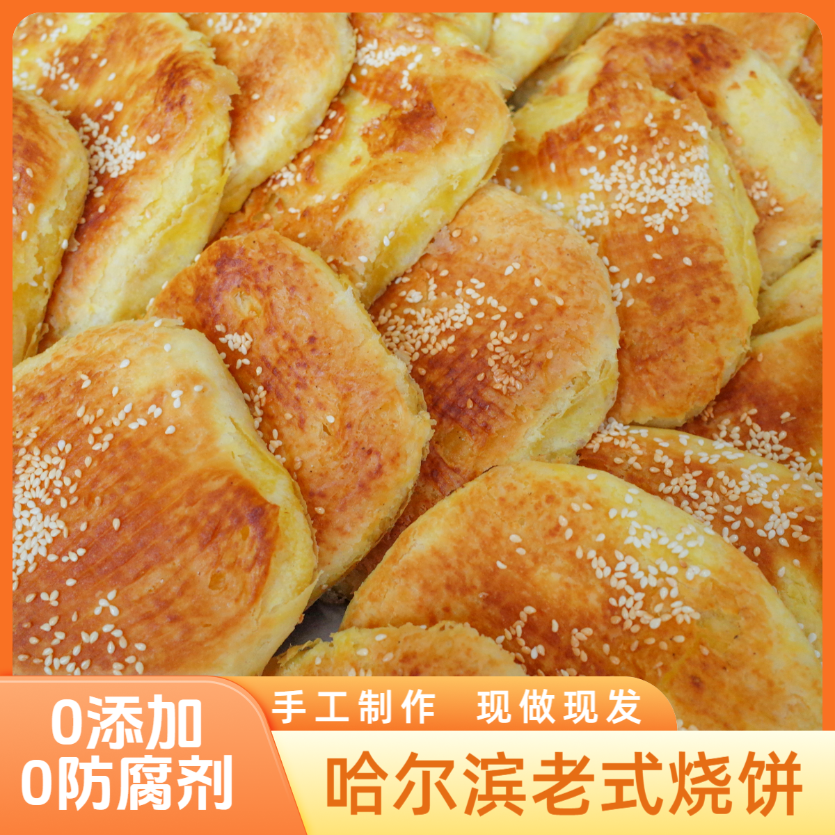 东北哈尔滨老式烧饼油盐豆沙白糖口味现做现发