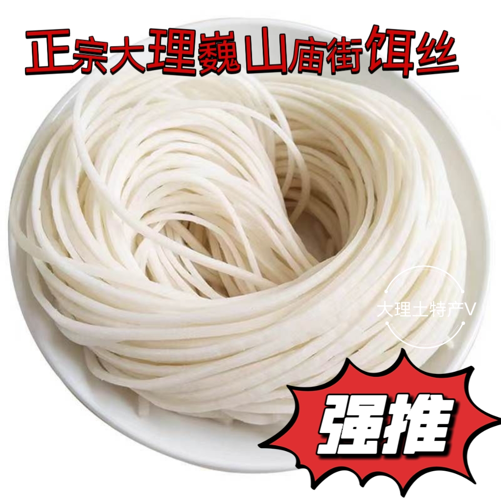 正宗云南饵丝大理巍山饵丝大理饵丝正宗巍山饵丝真空包装特产