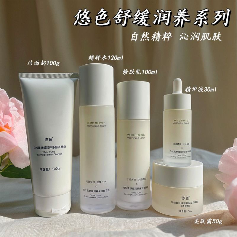 悠色水乳套装白松露舒缓润养保湿精粹水乳补水护肤品提亮抗衰老