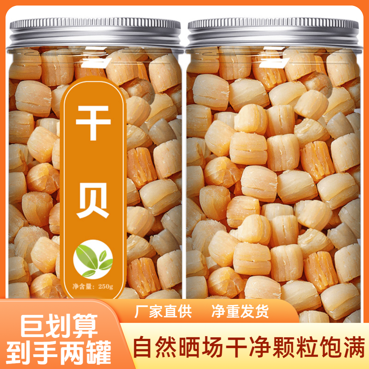 【渔民自晒大号干贝瑶柱】瑶柱500克罐装煲汤煲粥营养晾晒干贝干货