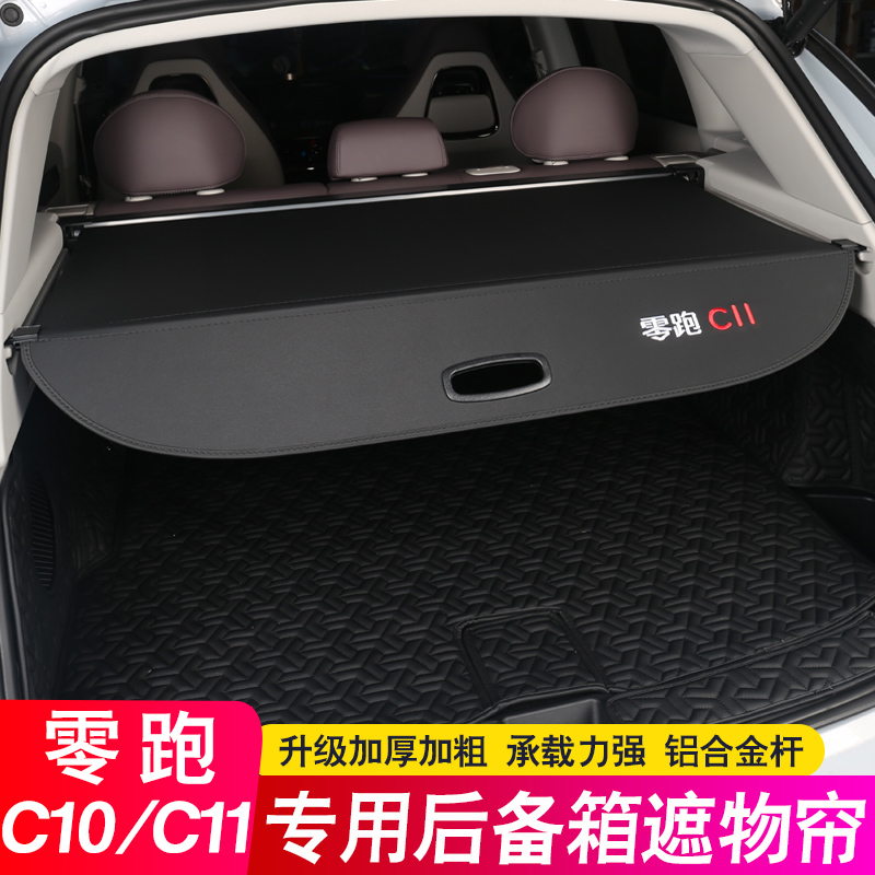 26款零跑C11后备箱隔板增程版遮物帘C10尾箱隔物板汽车用品改装