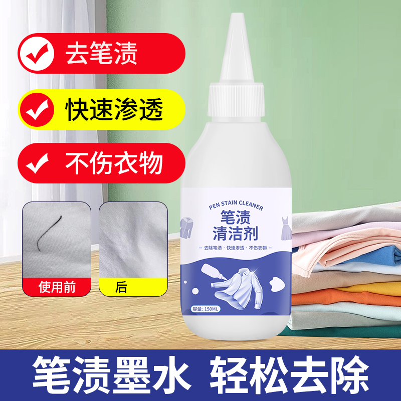 油墨中性笔渍清除剂强力去除去钢笔墨水渍洗衣清洗剂圆珠笔