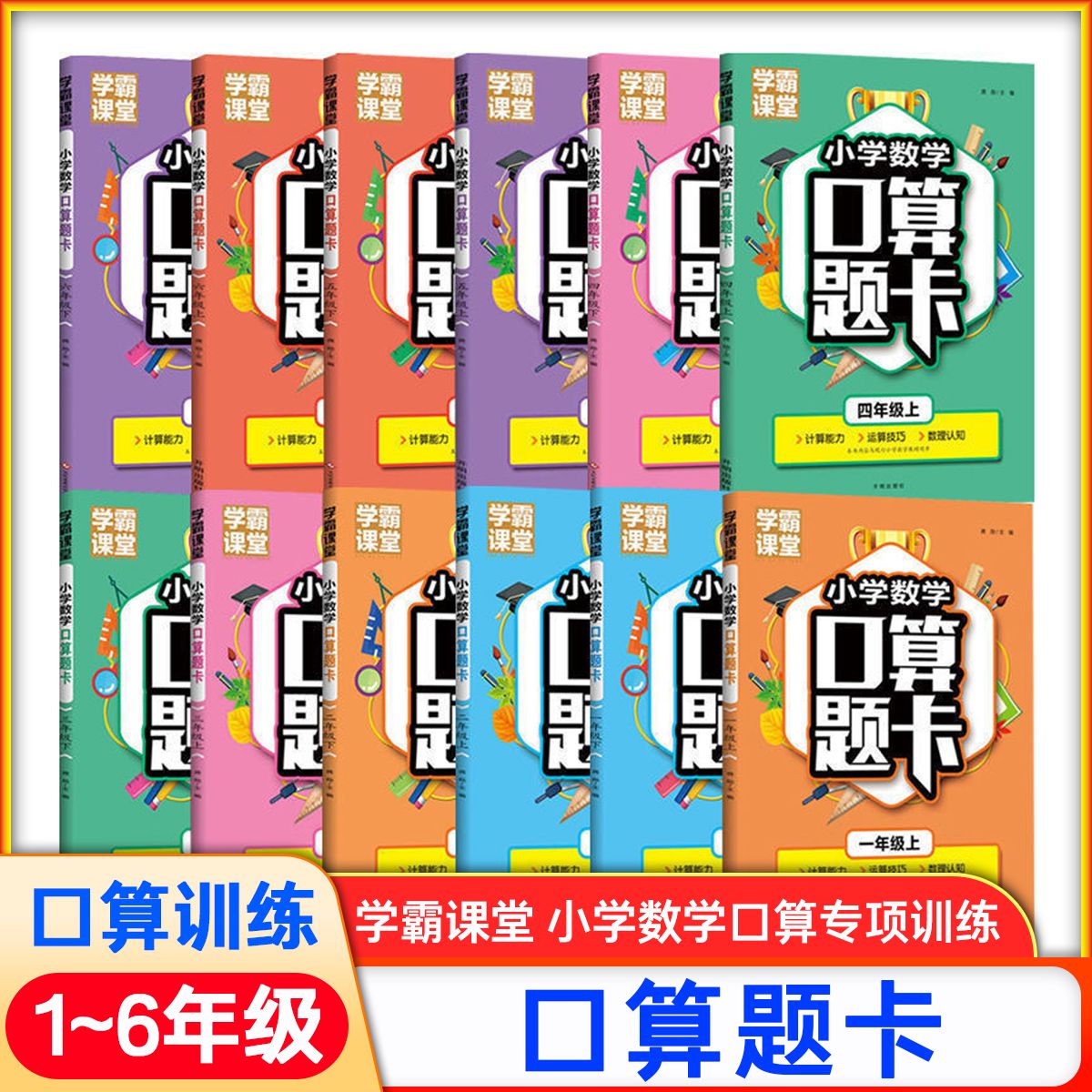 【乌市发货】1-6年级上·下册学霸课堂小学数学口算题卡计算专项