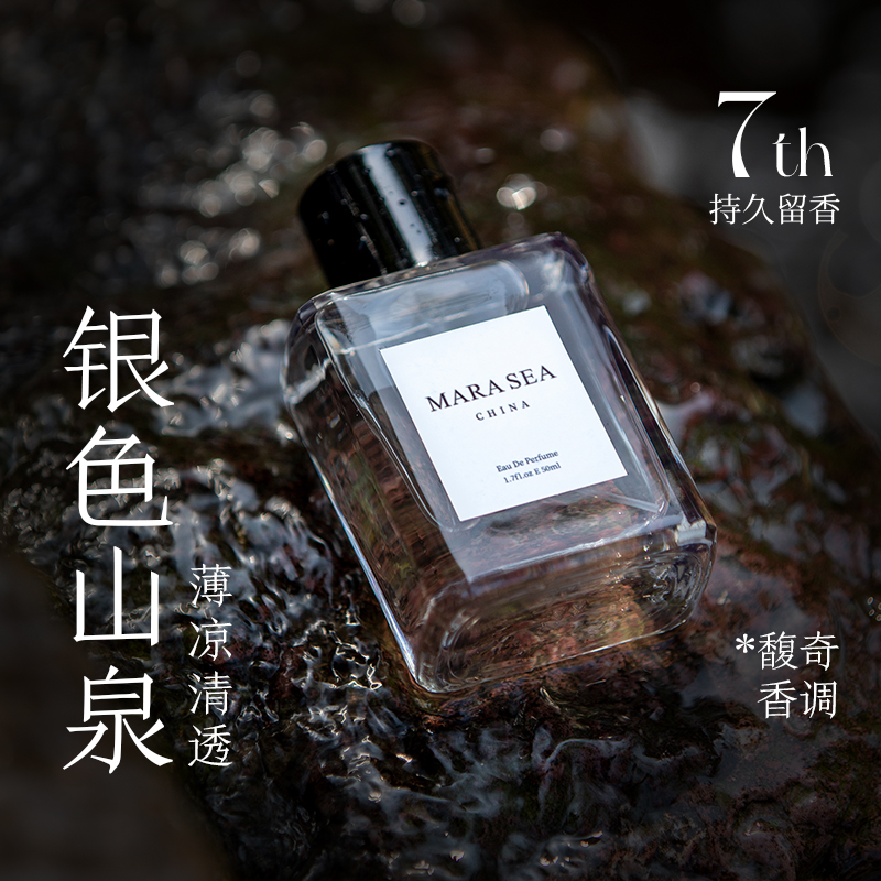 MARA SEA银色山泉香水男女士中性淡香持久留香清冷感送男朋友礼物