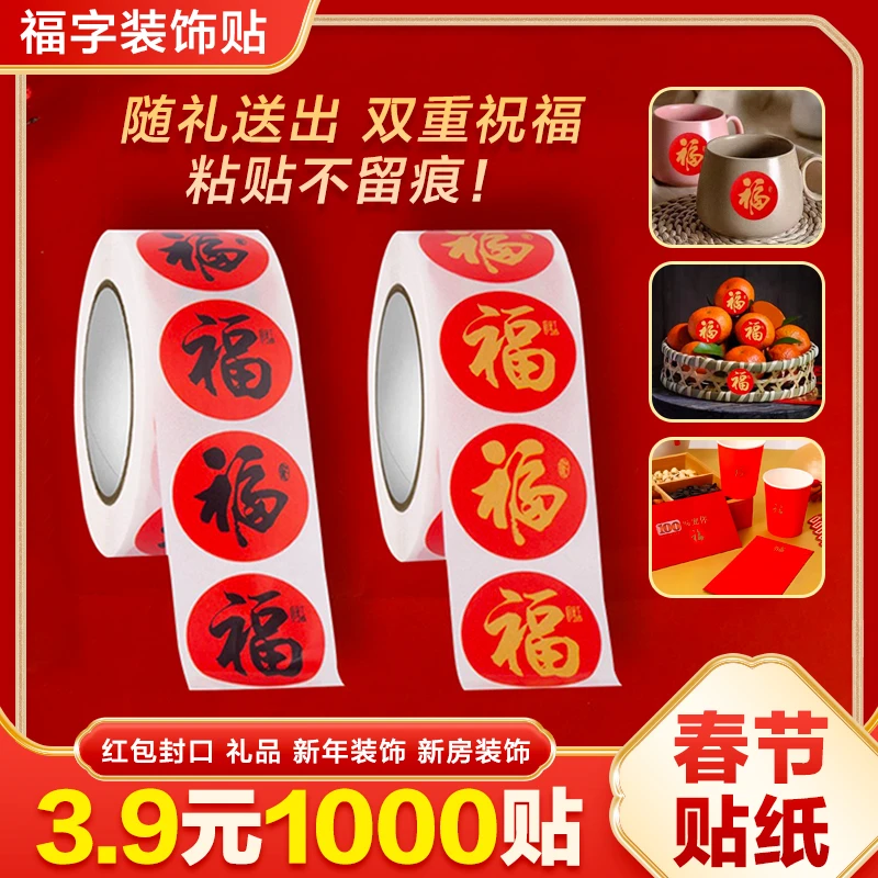 抢【1000贴】福字贴金色福气礼物红包封口贴装饰贴纸过年贴纸封口贴