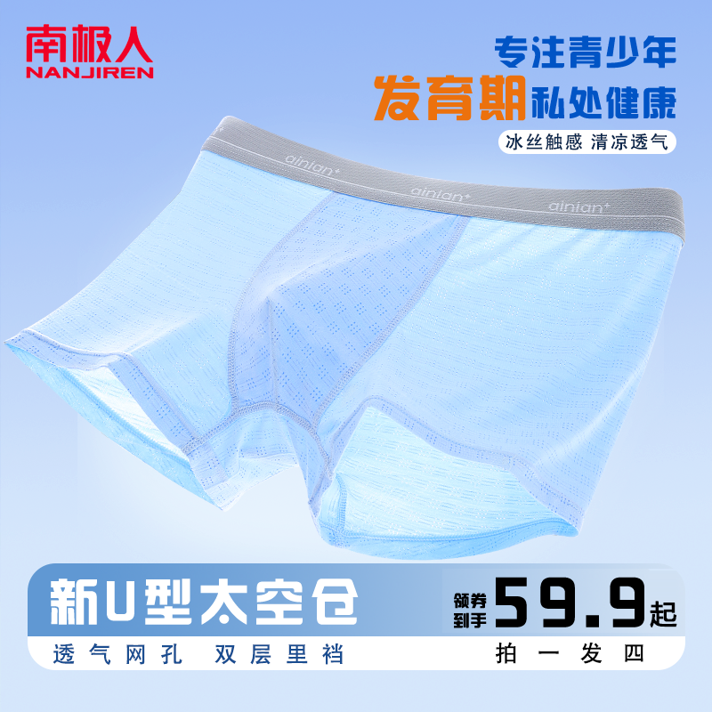 南极人青少年10A抗菌内裤透气网孔冰丝儿童青少年内裤初中高中生