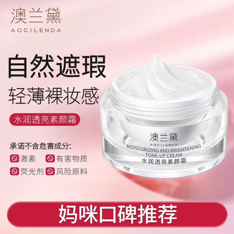 澳兰黛美肌素颜霜水润遮瑕自然淡妆女生专用准孕妇可用轻薄不闷肤