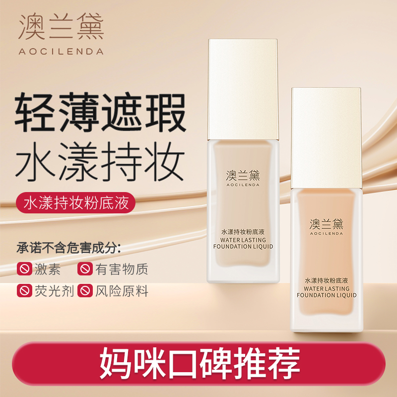 澳兰黛准孕妇粉底液水润遮瑕裸妆保湿化妆品彩妆粉底可用推荐