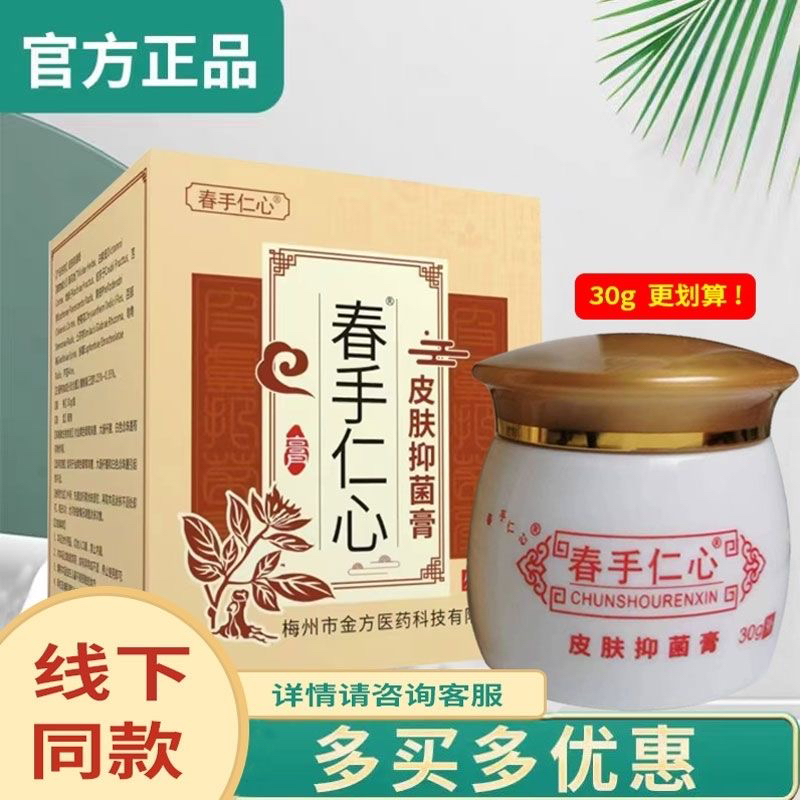 【官方正品】春手仁心杏林金方膏抑菌膏止痒消毒外用软膏克包邮