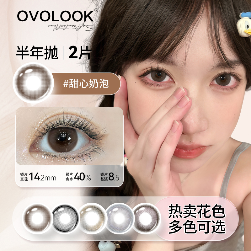 OVOLOOK甜心奶泡美瞳半年抛甜妹彩色近视隐形眼镜显白棕水润2片装