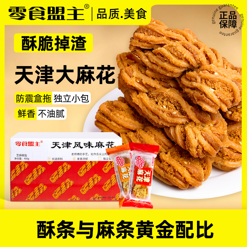 零食盟主天津大麻花10枚整箱真材实料特产休闲糕点
